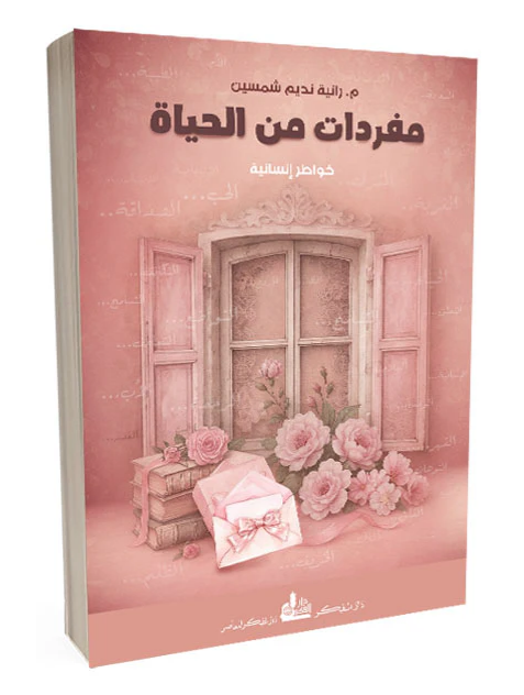مفردات من الحياة" لـ رانية نديم شمسين: في مديح التفاصيل وتهجئة الروح