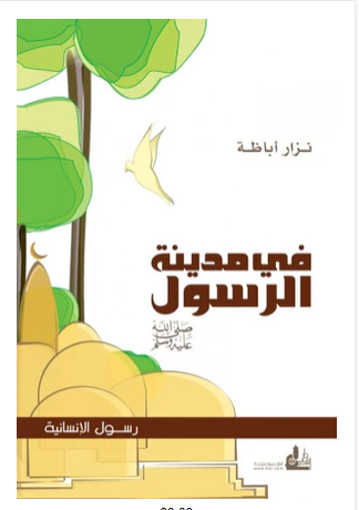 ( في مدينة الرسول) للدكتور نزار أباظة ...كتاب ماتعٌ نافع.. يشدك إليه