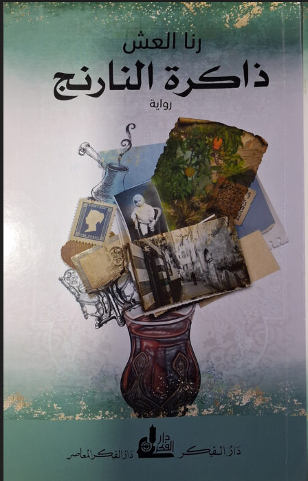 رواية ذاكرة النارنج… رنا العش تكتب عن نساء دمشق وأحلامهن المؤجلة