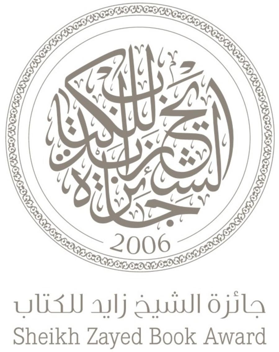 جائزة الشيخ زايد للكتاب تعلن أسماء الفائزين في دورتها السابعة عشرة 2023