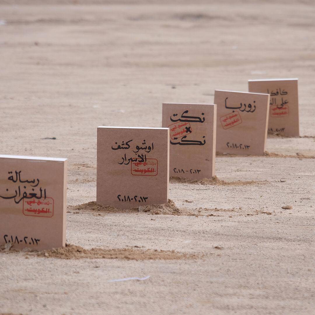جدل الرقابة على الكتب في الكويت من جديد مثقفون: المقترح يؤكد العودة إلى محاربة الفكر والثقافة وقمع حرية التعبير