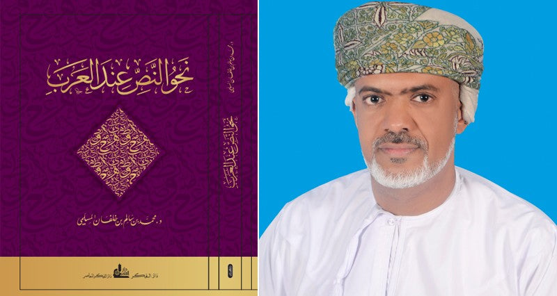 نحو النص عند العرب.. دراسة لغوية تأصيلية لمحمد المسلمي
