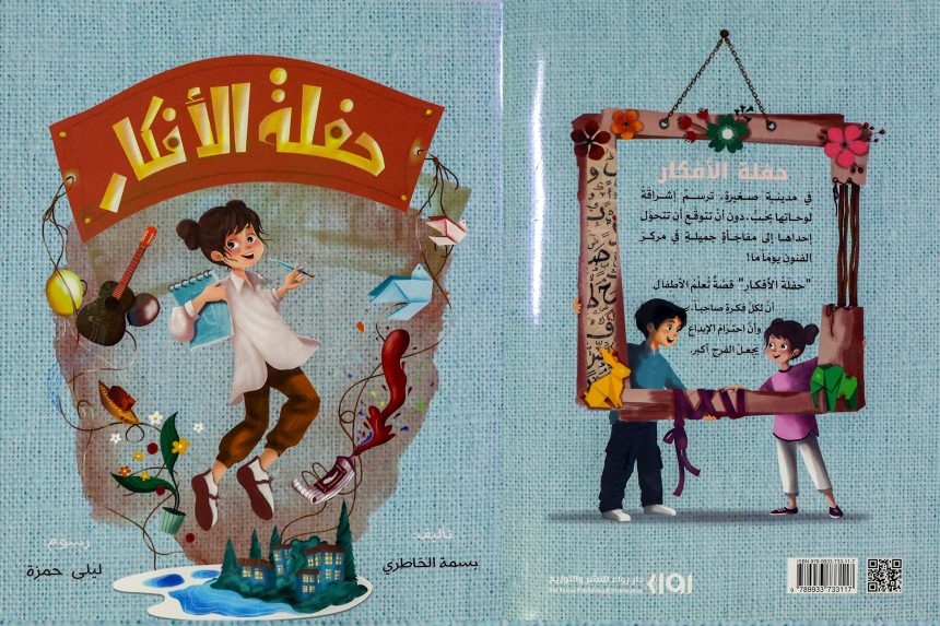حفلة الأفكار”.. قصة للأطفال تعزز احترام الملكية ‏الفكرية‏