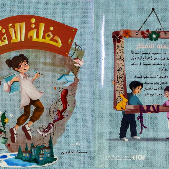 حفلة الأفكار”.. قصة للأطفال تعزز احترام الملكية ‏الفكرية‏