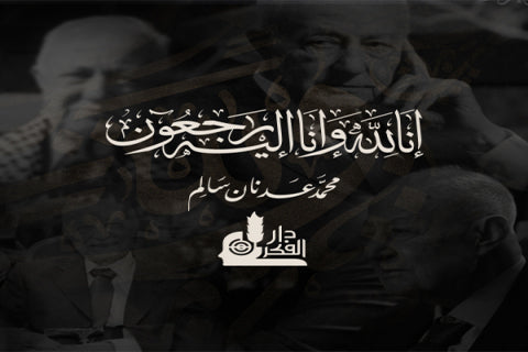 أسرة دار الفكر وعائلة الأستاذ محمد عدنان سالم ــ رحمه الله تتقدم بالشكر والتقدير لكل من قدم التعزية والمواساة