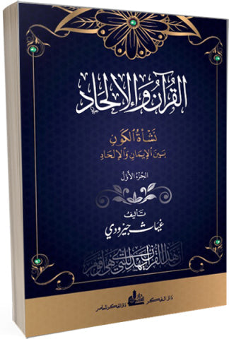 القرآن والإلحاد المؤدلج: تفنيد علمي لفكرة الإنكار في ضوء النص والعقل......... قراءة في كتاب "القرآن والإلحاد: نشأة الكون بين الإنكار والإلحاد" لغياث جيرودي