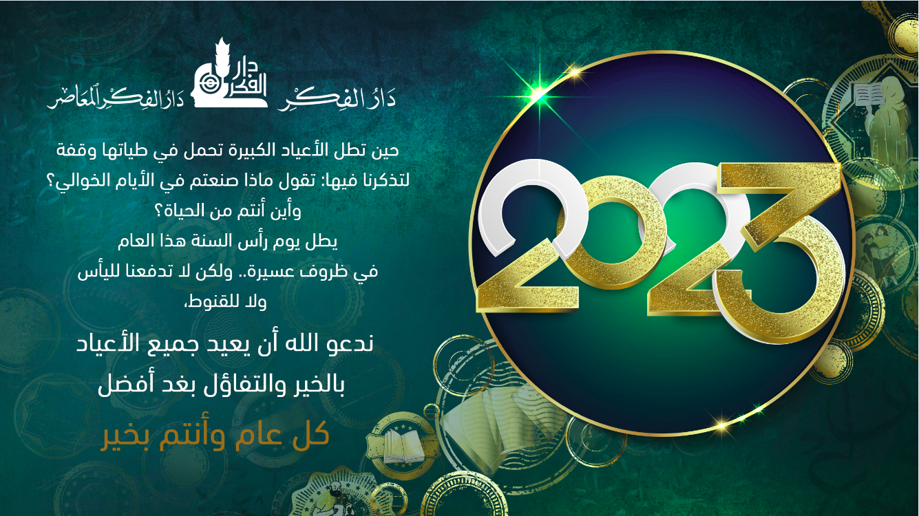 أسرة دار الفكر تقدم تبريكاتها بالعام الجديد 2023