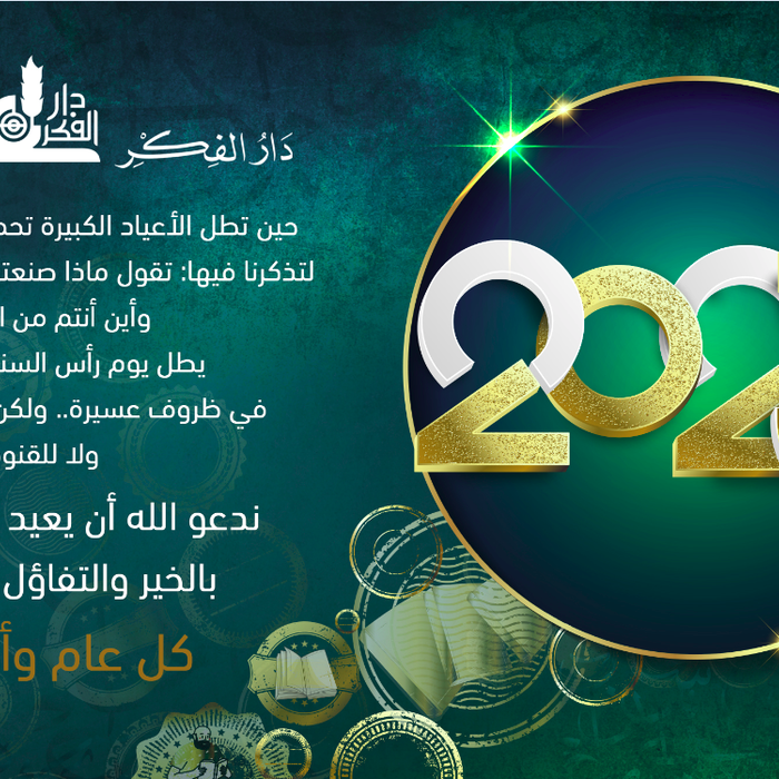 أسرة دار الفكر تقدم تبريكاتها بالعام الجديد 2023