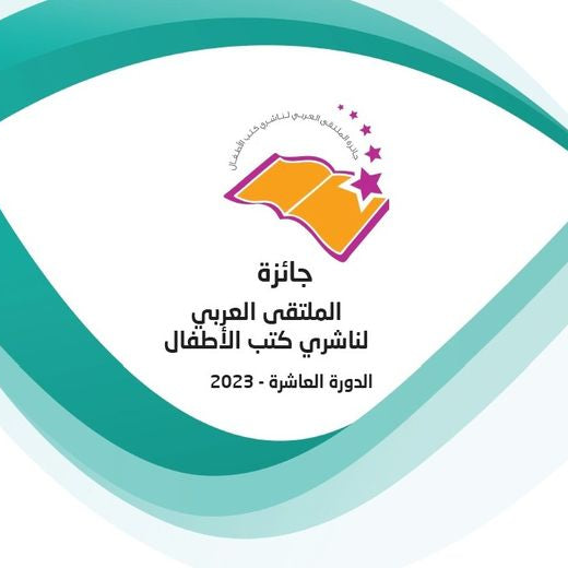 جائزة الملتقى العربي لناشري كتب الأطفال