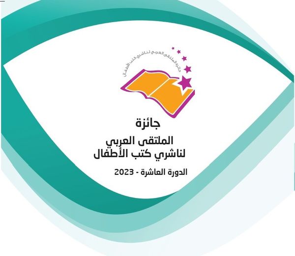 جائزة الملتقى العربي لناشري كتب الأطفال