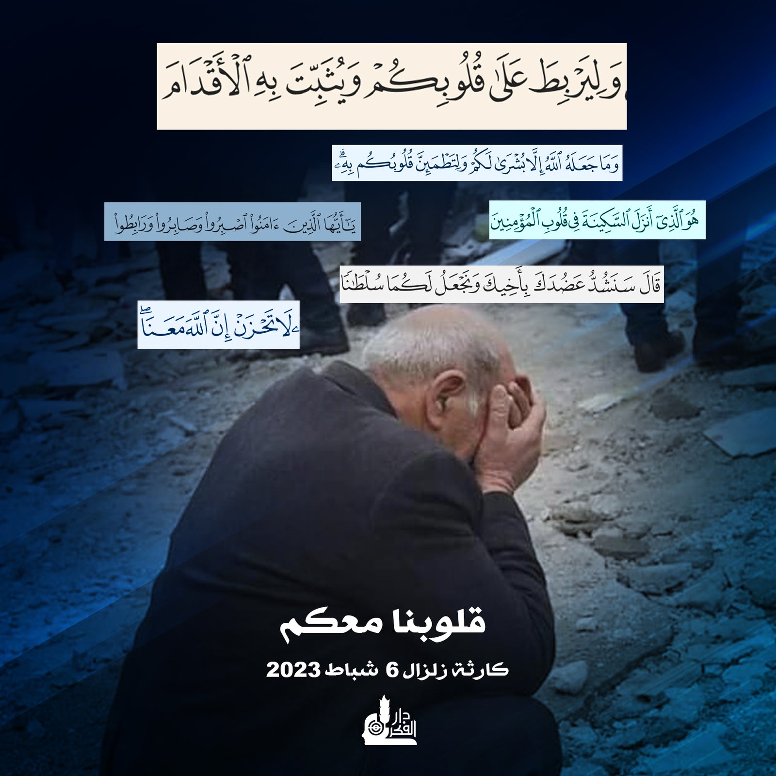 أسرة دار الفكر تتقدم بالمواساة للمنكوبين وتترحم على ضحايا الزلزال في سوريا وتركيا