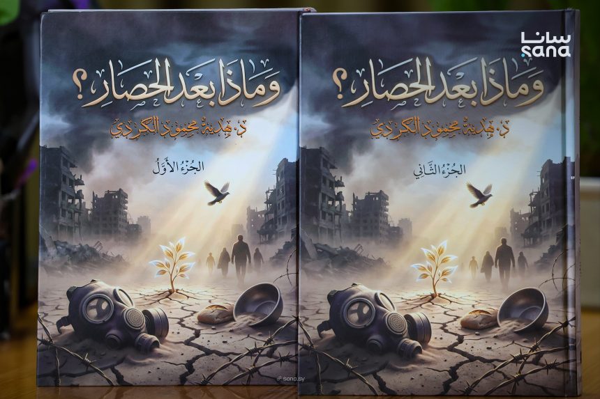 وماذا بعد الحصار؟”… هدية محمود الكردي تكتب الوجع السوري بوصفه ذاكرةً للمقاومة والحياة