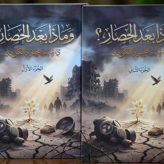 وماذا بعد الحصار؟”… هدية محمود الكردي تكتب الوجع السوري بوصفه ذاكرةً للمقاومة والحياة