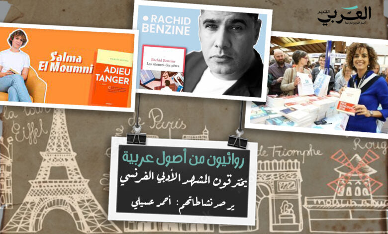 روائيون من أصول عربية يخترقون المشهد الأدبي الفرنسي، ويرفعون أصواتهم ضد العنصرية
