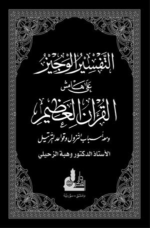 اليوم أكملت لكم دينكم: بنية السردية الخاتمية في الخطاب القرآني