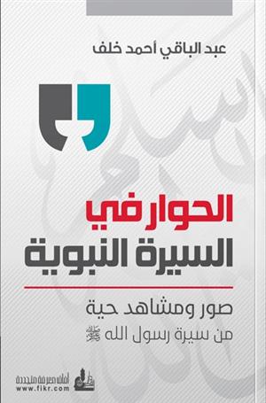 الحوار في السيرة النبوية: منهج نبوي للتواصل البناء والتربوي