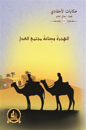 القيم الأخلاقية في هجرة الرسول ﷺ دروس تربوية من الهجرة النبوية