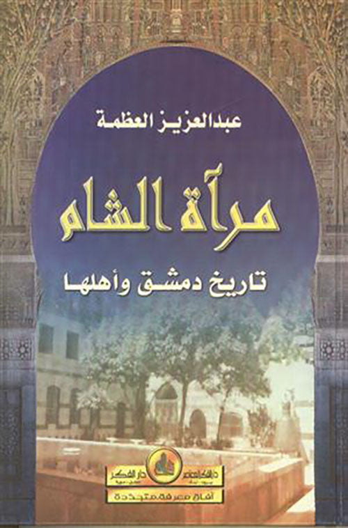 للمؤرخ السوري عبد العزيز العظمة ... 