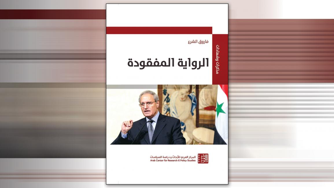 الرواية المفقودة": مذكرات فاروق الشرع 3/3