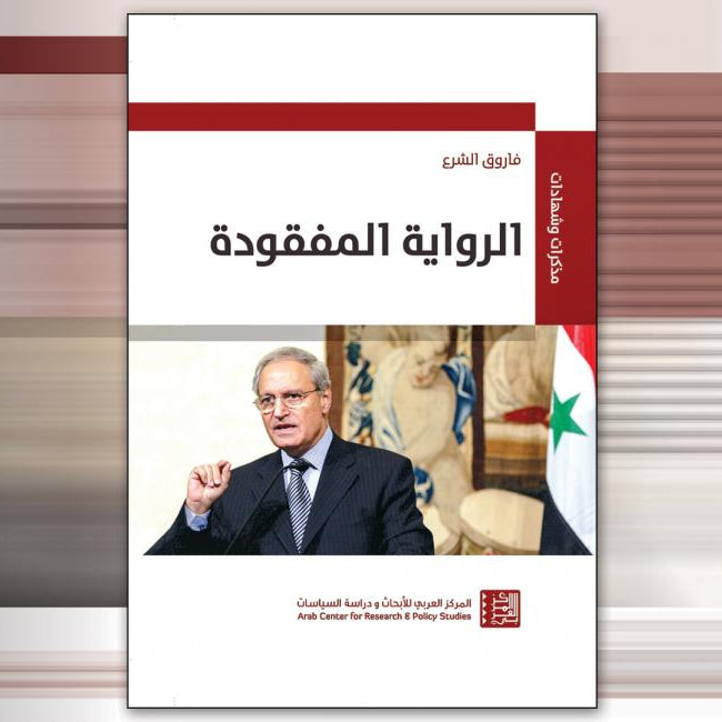 الرواية المفقودة": مذكرات فاروق الشرع 3/3