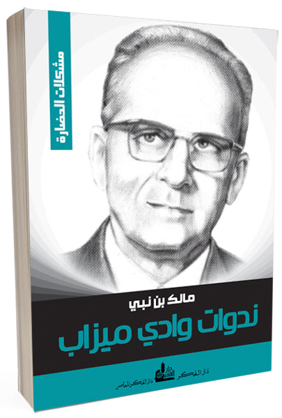 فكر مالك بن نبي من وادي ميزاب إلى العالم الإسلامي: قراءة في الندوات الحضارية