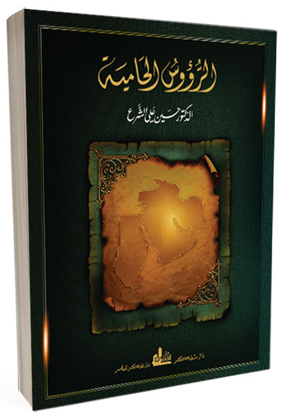 للكاتب والباحث الاقتصادي د. حسين الشرع... الرؤوس الحامية 