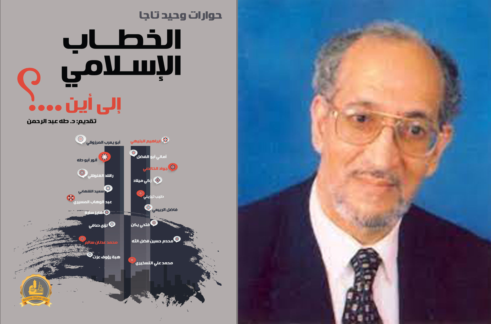 قراءة في (كتاب الخطاب الإسلامي إلى أين؟) 3/3