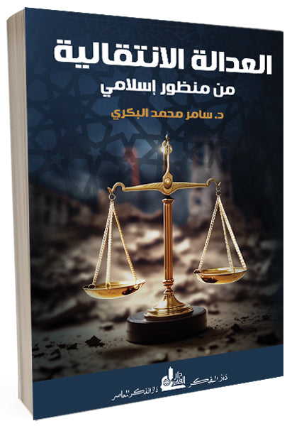 العدالة الانتقالية من منظور إسلامي