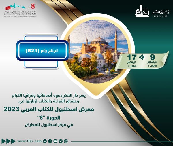 انطلاق فعاليات المعرض الدولي الثامن للكتاب العربي في إسطنبول