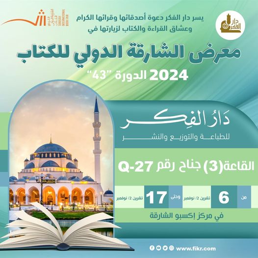 حاكم الشارقة يفتتح الدورة الـ 43 من معرض الشارقة الدولي للكتاب