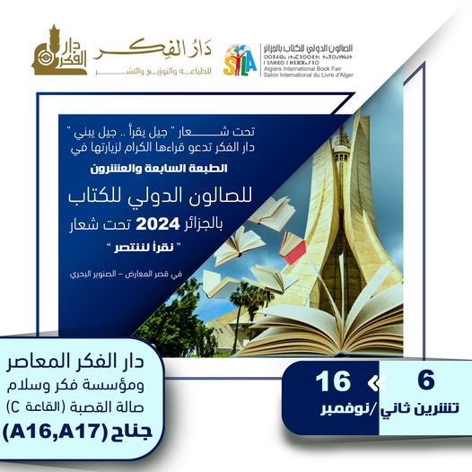 افتتاح معرض الجزائر الدولي للكتاب 2024