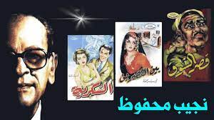 جوانب إنسانية في حياة «أديب نوبل» تعيد عقارب الساعة إلى الوراء ... تقبل برحابة صدر قرار منع نشر «أولاد حارتنا» في كتاب