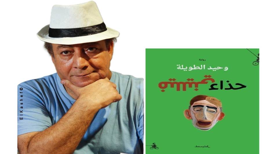 وحيد الطويلة لـ