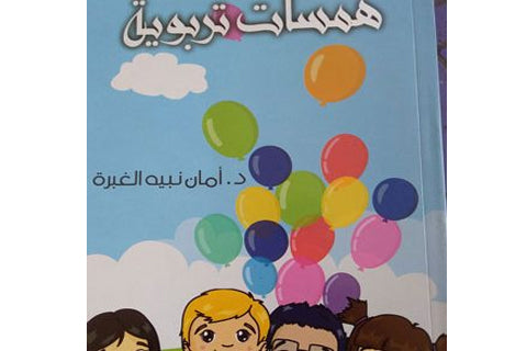 همسات تربوية …من أجل طفولة سليمة