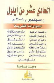 حول احداث 11 من سبتمبر 2001 لقاء مع الدكتورفاروق عبد الحق (روبرت كرين ) مستشار الرئيس الامريكي ( نيكسون ) للشؤون الخارجية