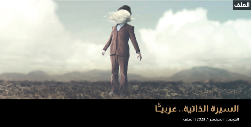 السيرة الذاتية والمحاذير الذهنية
