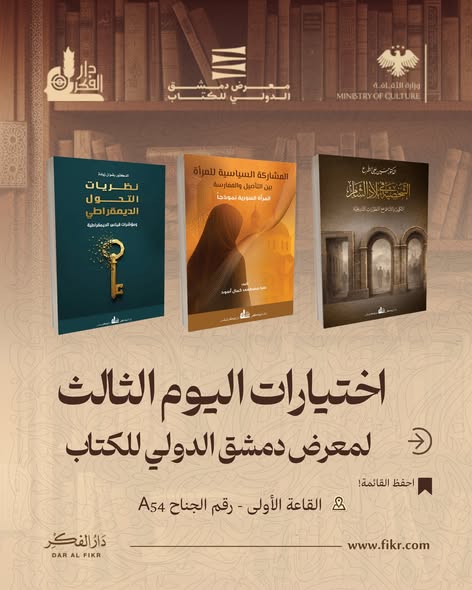 دمشق تستعيد أبجديتها: معرض الكتاب يطوي صفحة البعث وينفتح عربياً