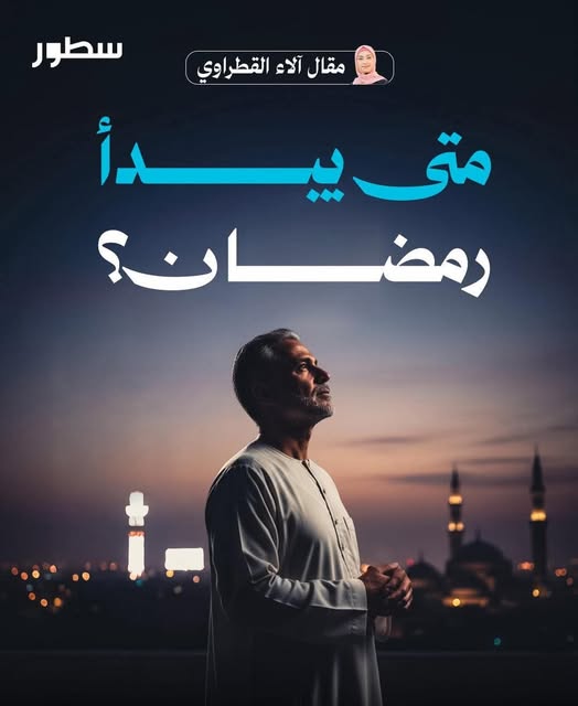 متى يبدأ رمضان؟