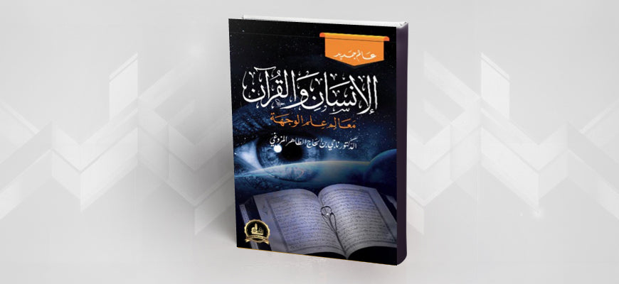 القرآن وعلم الوجهة قراءة في كتاب: 