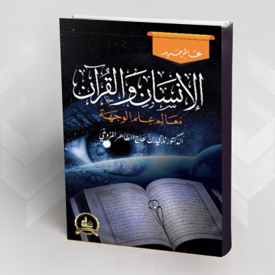 القرآن وعلم الوجهة قراءة في كتاب: "الإنسان والقرآن معالم علم الوجهة"