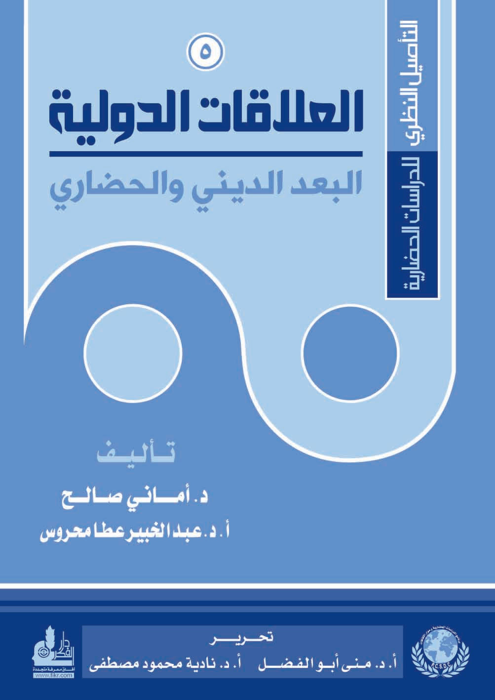 قراءة في كتاب «العلاقات الدولية - البعد الديني والحضاري»... محاولة تعريف رؤية الإسلام للعلاقات الدولية