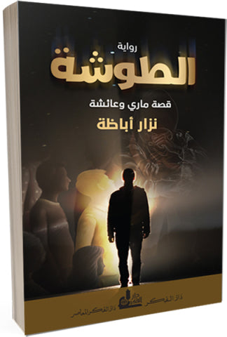 من تاريخ دمشق المعاصر ...على هامش رواية 