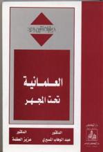 العلمانية تحت المجهر