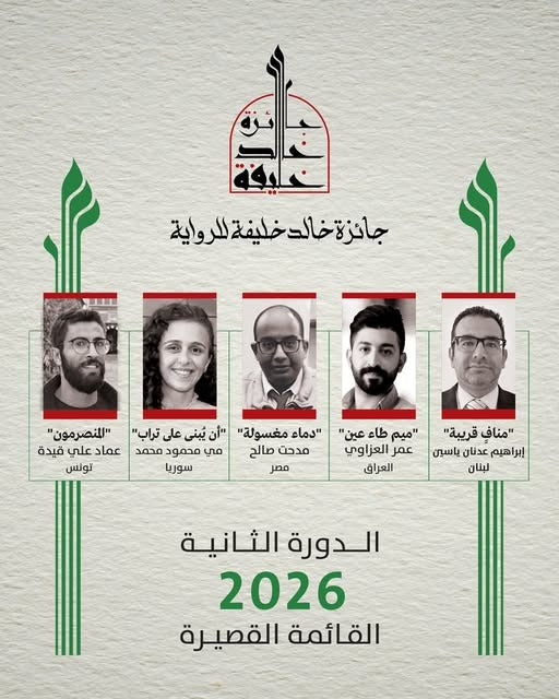 خمس روايات تصل إلى القائمة القصيرة لـ جائزة خالد خليفة للرواية 2026