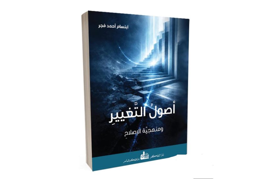كتاب “أصول التغيير ومنهجية الإصلاح”.. كيف يبدأ الإصلاح بالفهم؟
