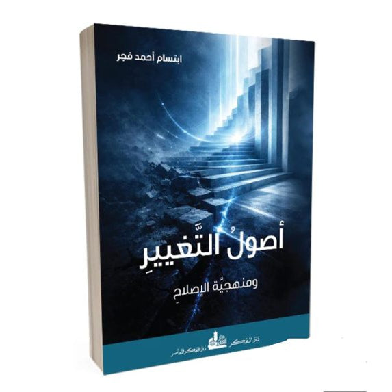 كتاب “أصول التغيير ومنهجية الإصلاح”.. كيف يبدأ الإصلاح بالفهم؟
