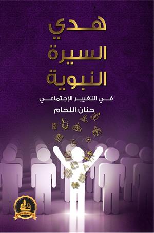 زمن النص القرآني والخطاب النبوي