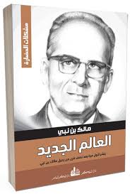 في نص يُنشر لأول مرة: مالك بن نبي يرسم خارطة الطريق لعالم ما بعد الاستعمار
