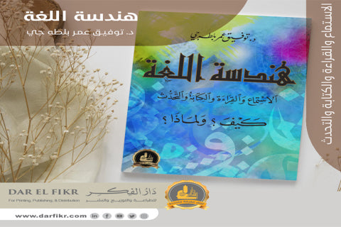 كتاب هندسة اللغة الاستماع والقراءة والتحدث ..كيف ولماذا