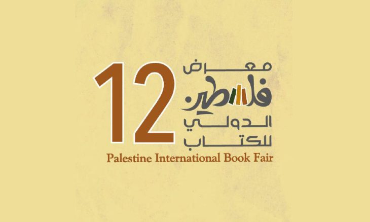 مشاركة 350 دار نشر عربية وأجنبية في معرض فلسطين الدولي للكتاب